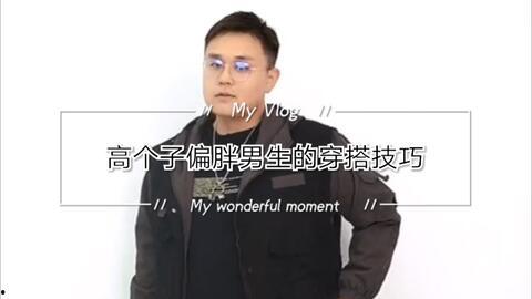 瓜哥今日穿搭视频大全集,全方位解析今日穿搭视频大全集